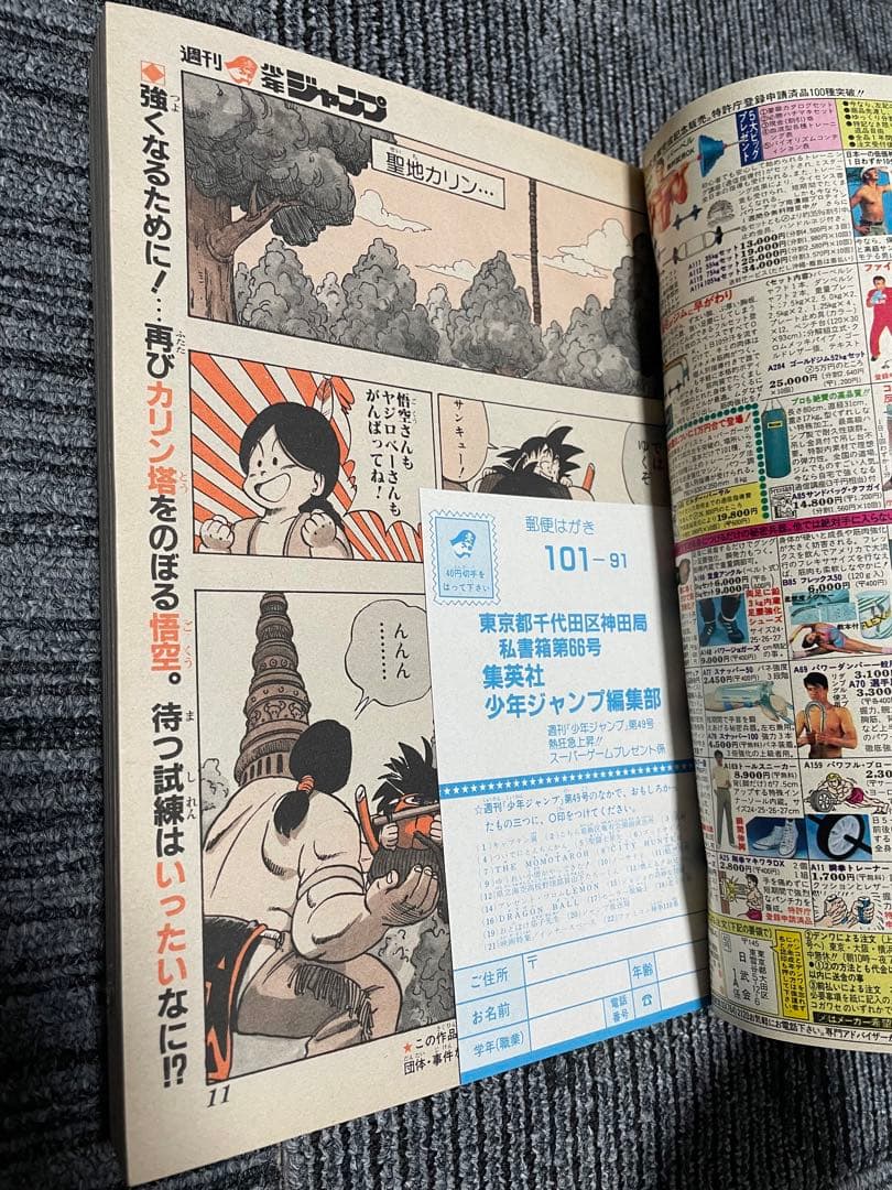 週刊少年ジャンプ 1987年49号　ドラゴンボール　鳥山明　貴重