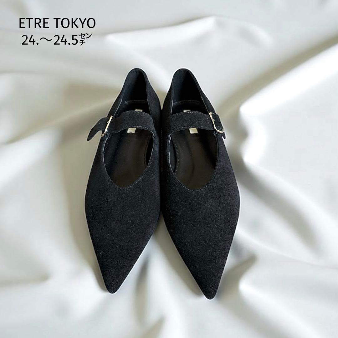 未使用✨ エトレトウキョウ メリージェーン 24.5 スエード ポインテッドトゥ