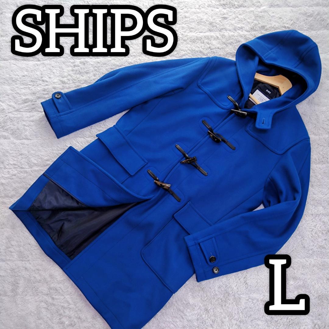 Ｌ　シップスSHIPS ダッフルコート メリノウール 140S トグル　青　Ｌ