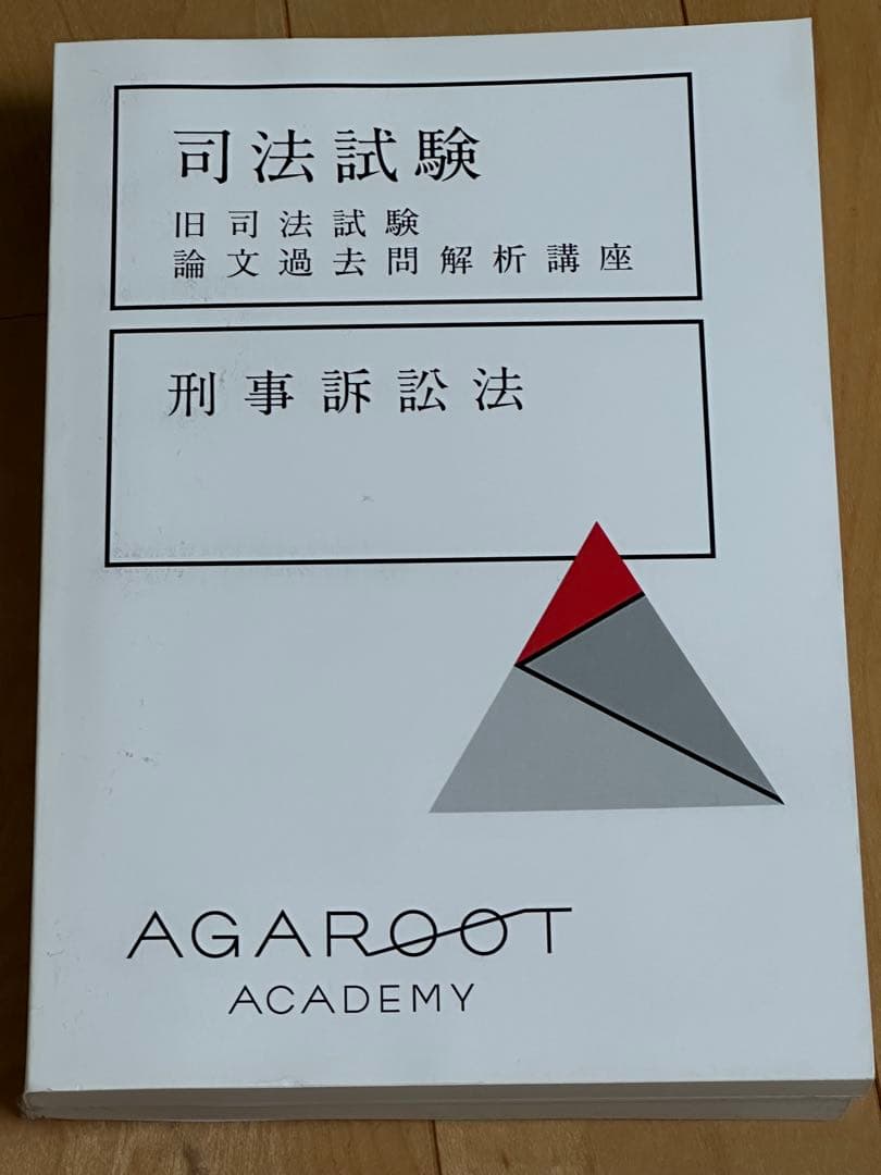 アガルート 司法試験 旧司法試験論文過去問解析講座