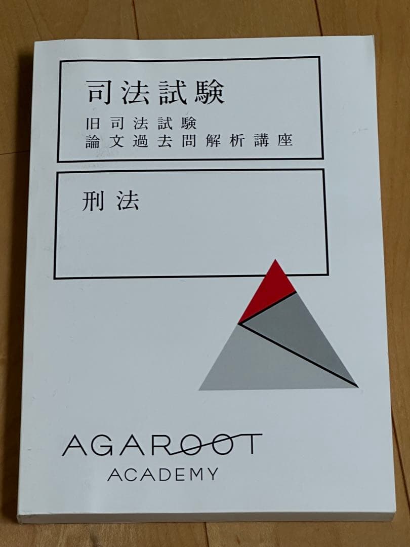アガルート 司法試験 旧司法試験論文過去問解析講座