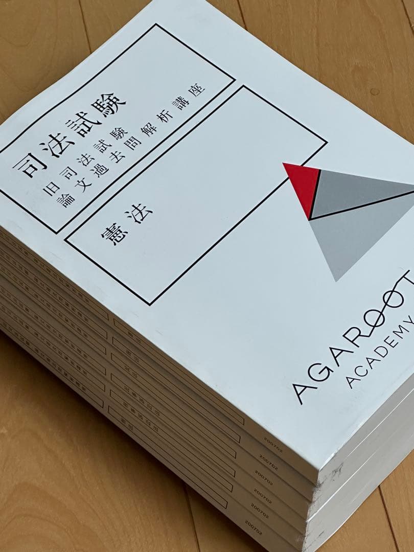 アガルート 司法試験 旧司法試験論文過去問解析講座