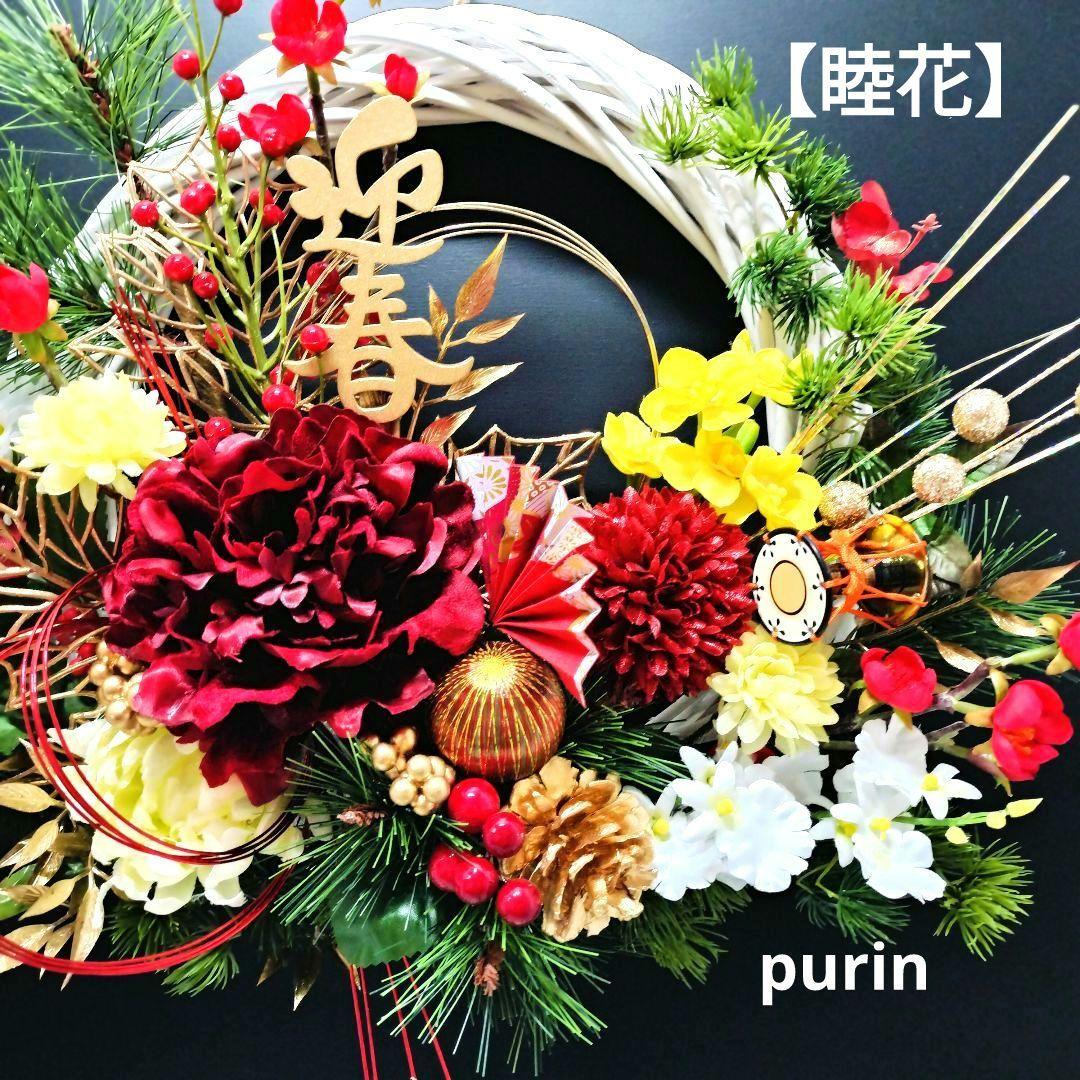 商品名【睦花】華やか！❤ ダリアとマムのお正月リース 冬リース 玄関リース
