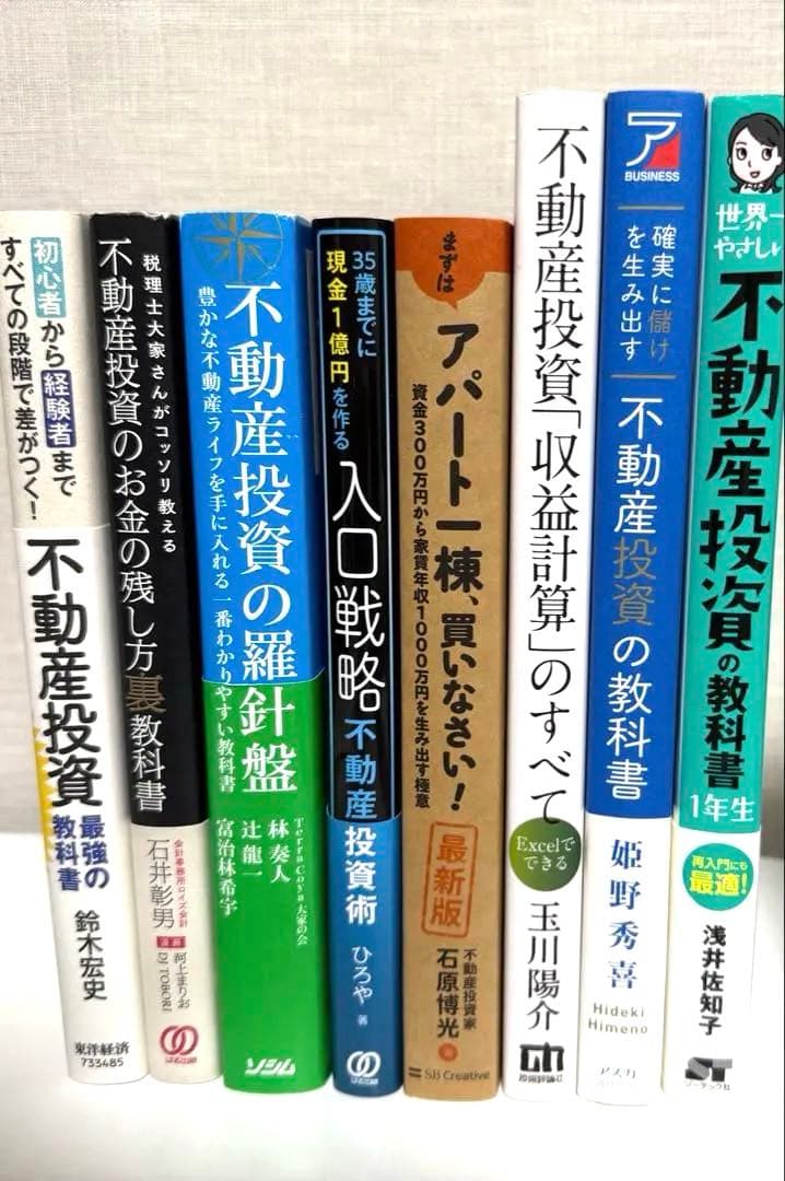 不動産投資本8冊セット
