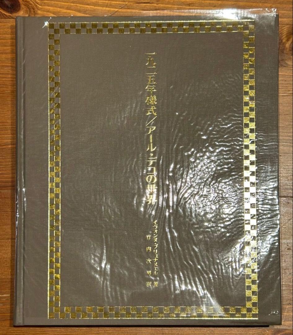 １９２５年様式　アールデコの世界