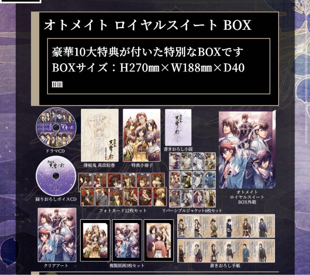【グッズ未開封】薄桜鬼　オトメイト ロイヤルスイート BOX