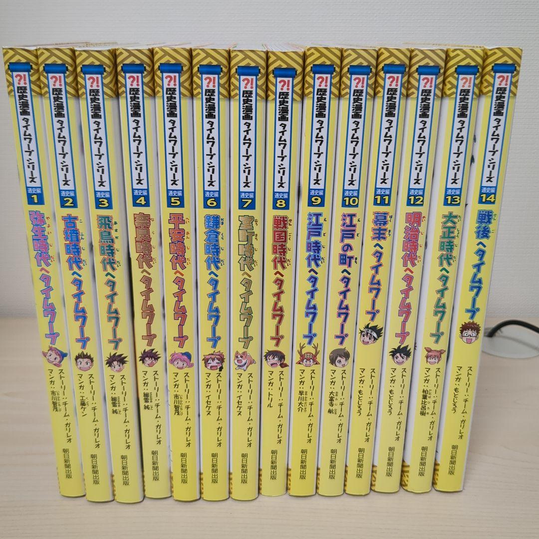 歴史漫画タイムワープシリーズ1-14　セット