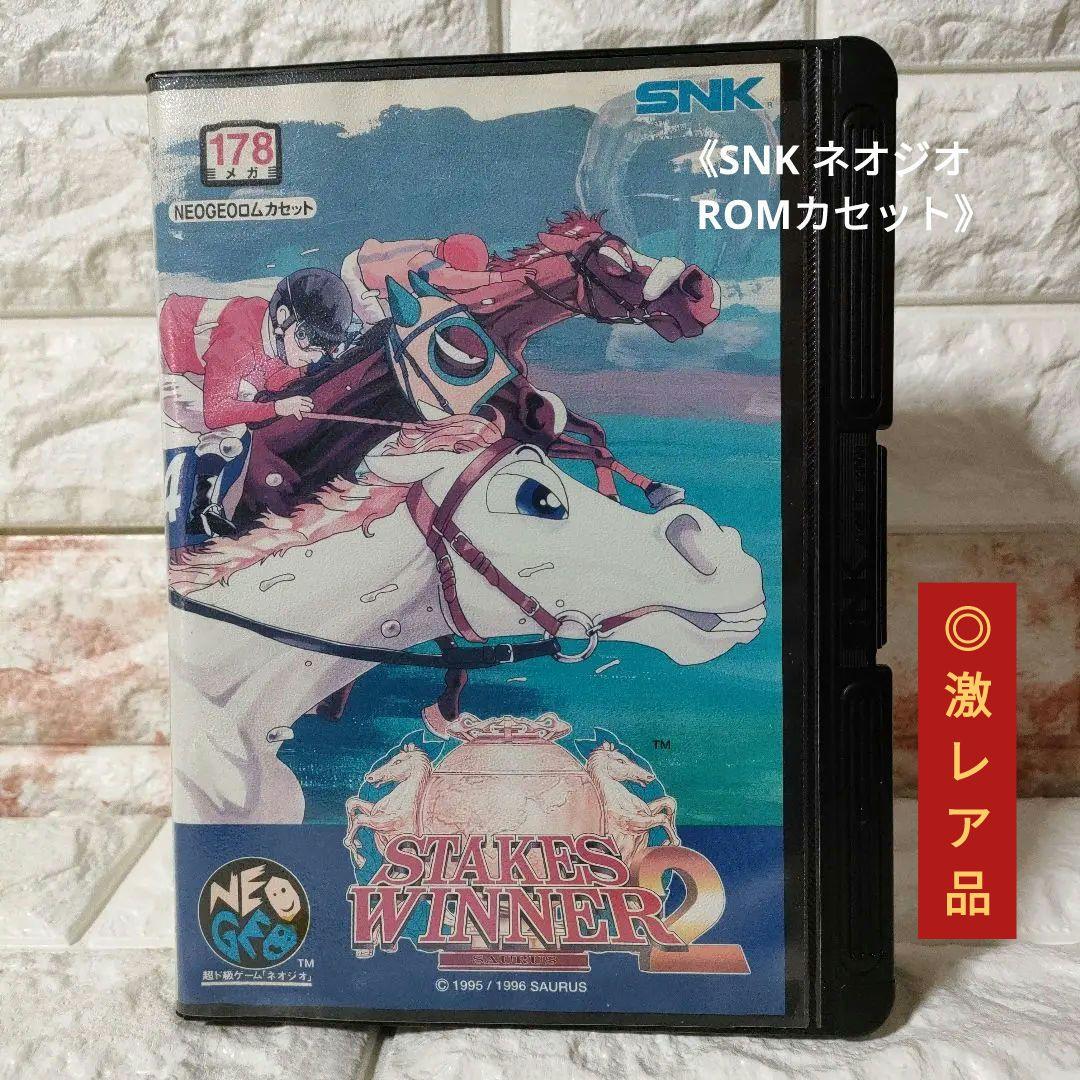 ✅《SNK ネオジオ ROMカセット》★『ステークスウィナー２』◎激レア！