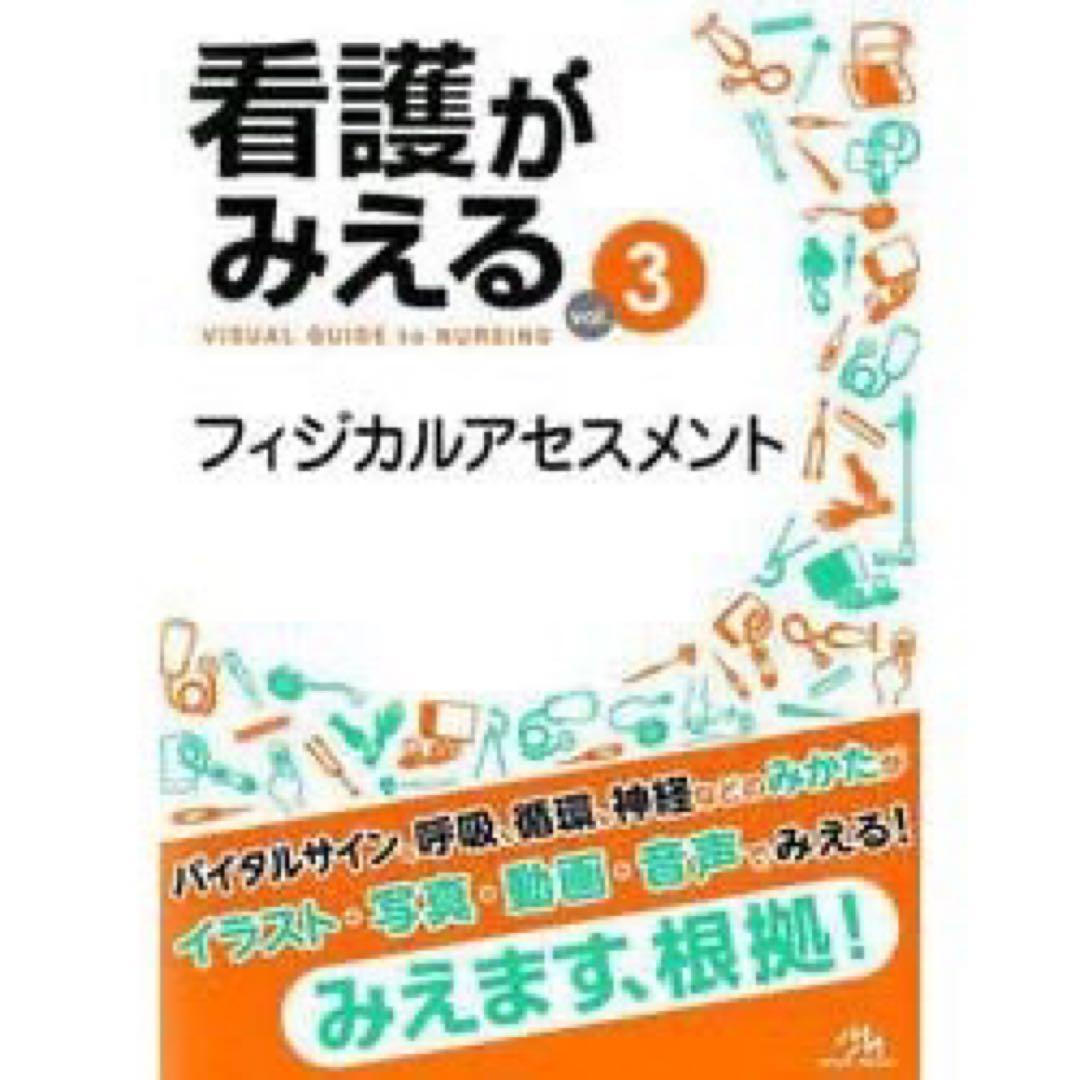 看護がみえる 1-3巻 セット