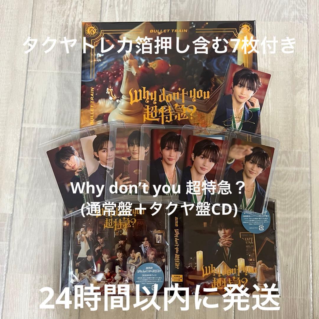 Why don’t you 超特急？完全生産限定盤　タクヤトレカ7枚セット