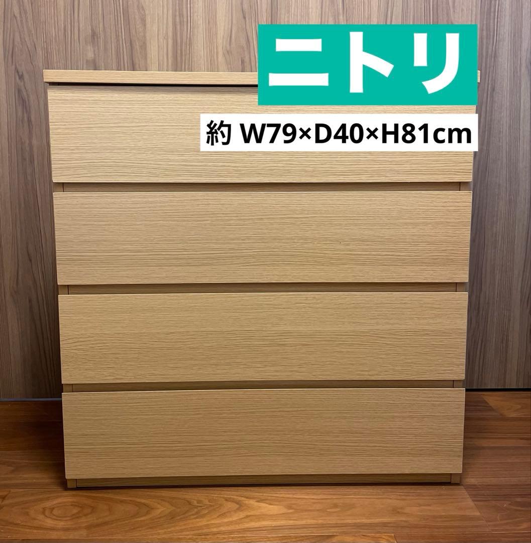 【ニトリ】ローチェストW79×D40×H81 (aoao)