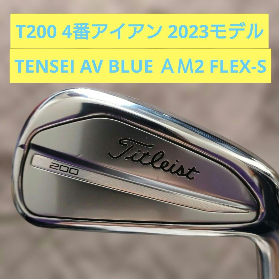 タイトリスト T200U4番アイアン TENSEI AV BLUE FLEX-S