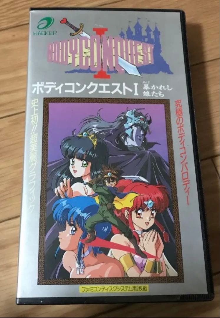 ボディコンクエストⅠ    ディスクシステム