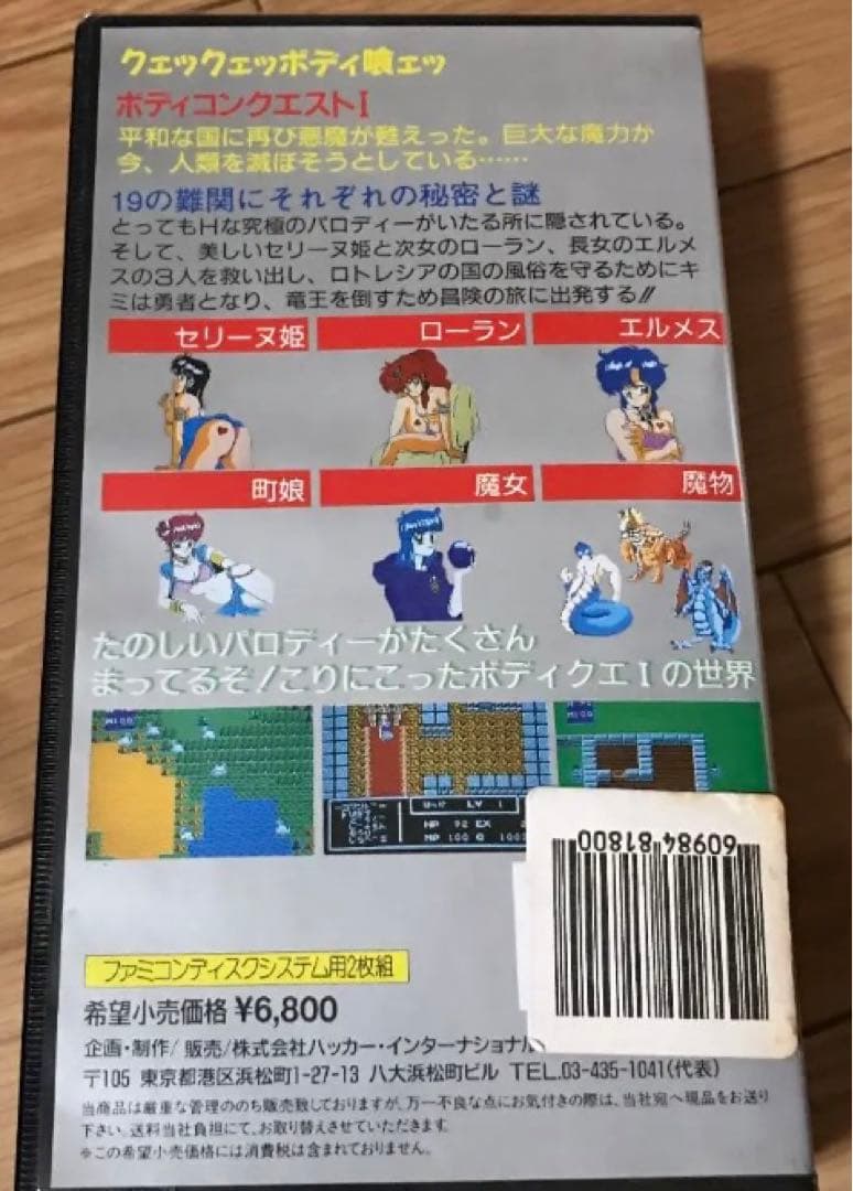 ボディコンクエストⅠ    ディスクシステム