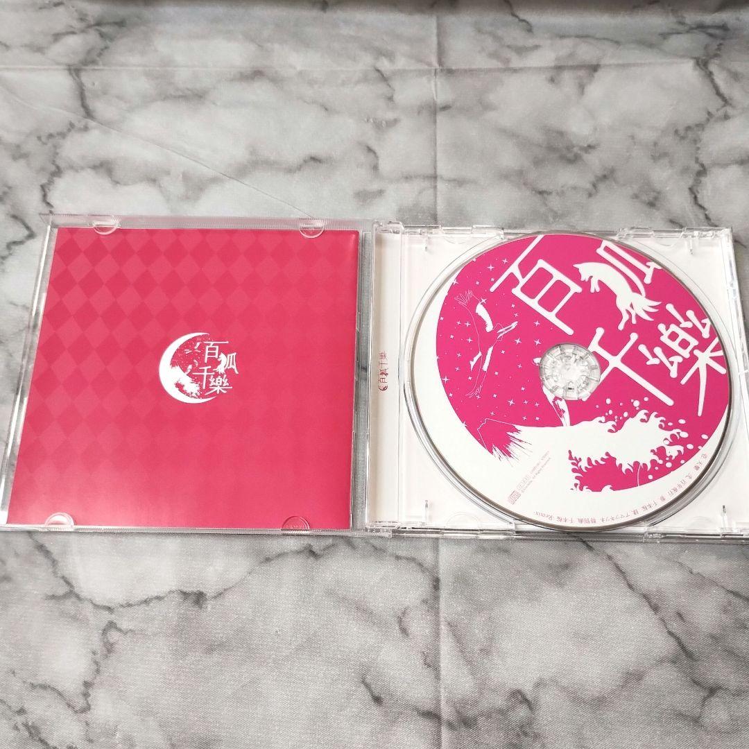 Cordelia『百狐千樂』CD　ユリカ 花たん