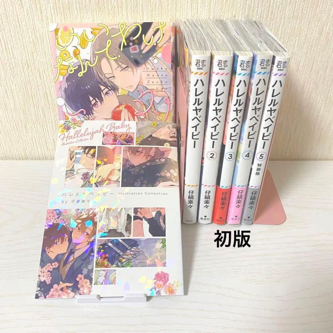 ハレルヤベイビー 1～5巻　既刊全巻 ︎︎特典 セミコンプセット