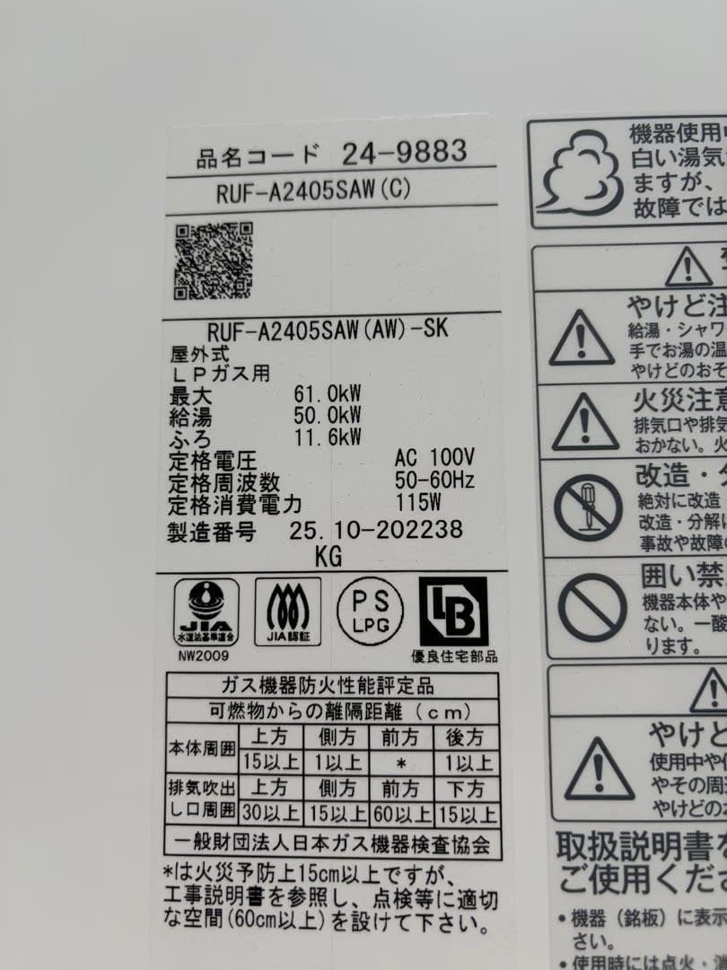 Rinnai ガスふろ給湯器 RUF-A2405SAW(C) リモコン付！