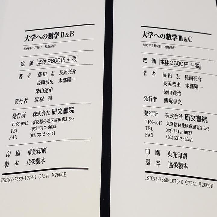 【黒大数2冊セット】 大学への数学 II B・ III C 研文書院