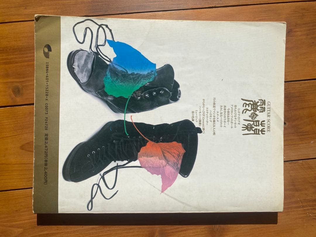 麗蘭　スコア　仲井戸麗市　土屋公平