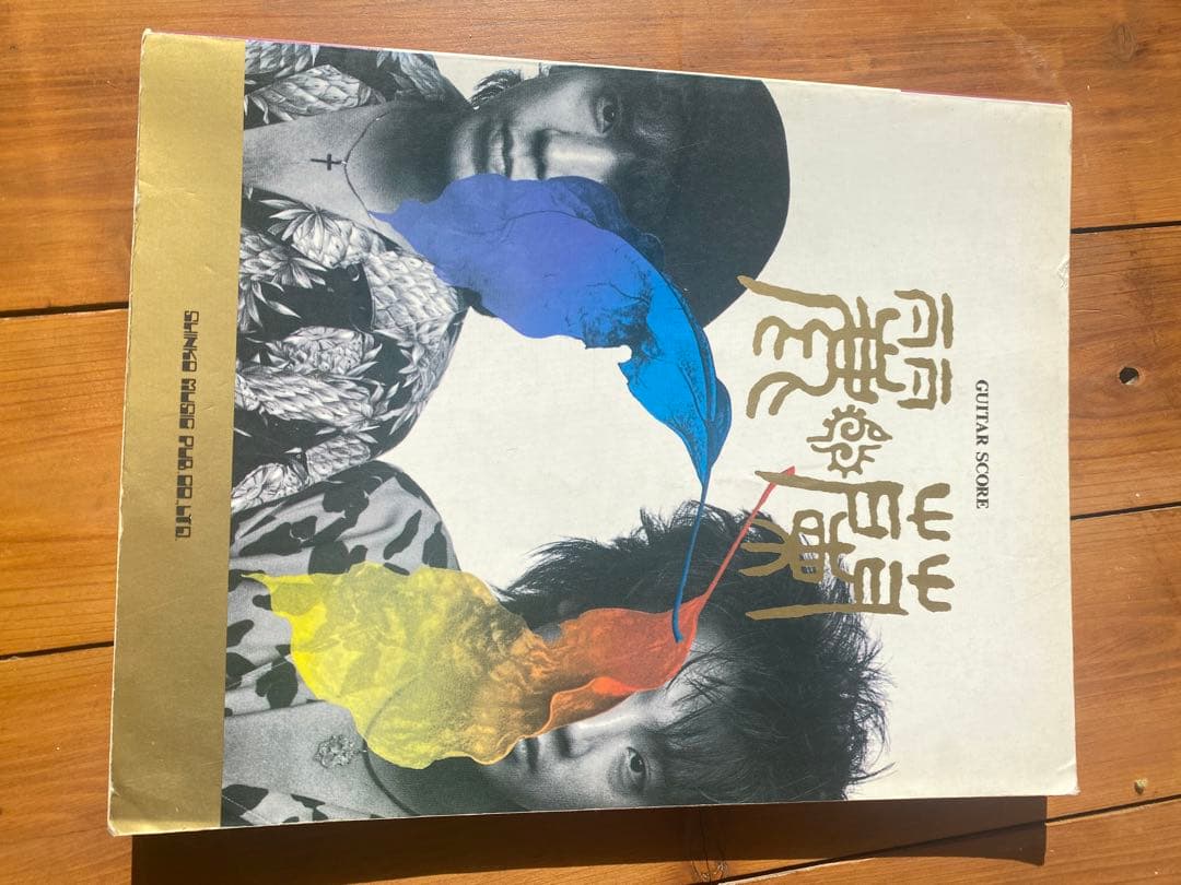 麗蘭　スコア　仲井戸麗市　土屋公平