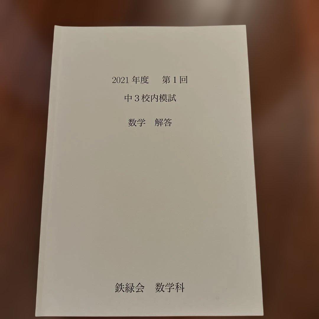 鉄緑会★中3校内模試まとめ売り１８冊+おまけ★数学・英語（2020〜2024）