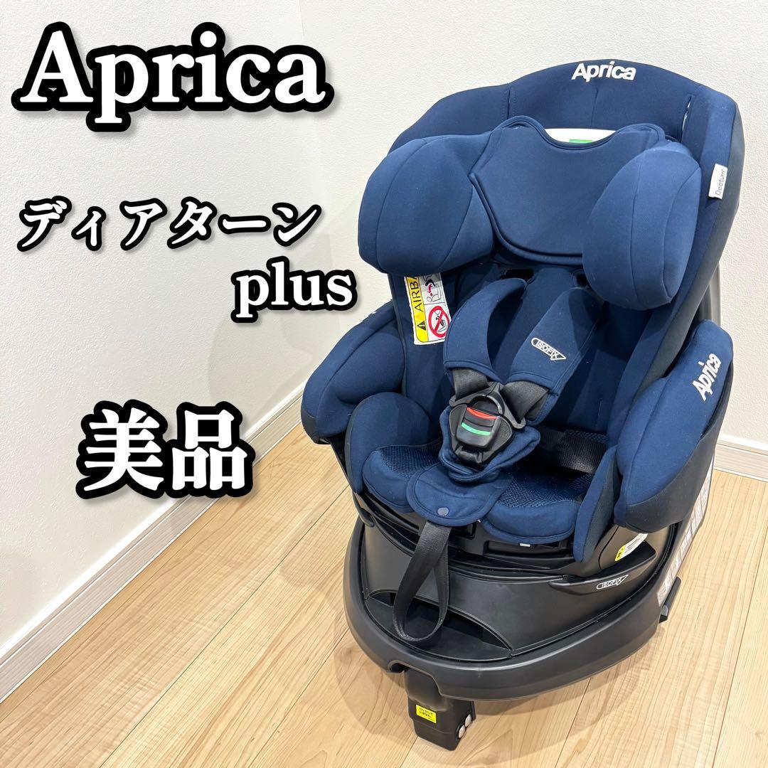 【美品】　Aprica アップリカ　ディアターンプラス　チャイルドシート