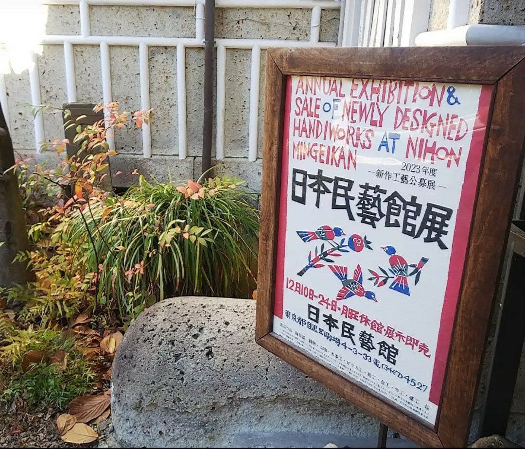 柚木沙弥郎日本民藝館展型染めポスター民芸かご竹細工わら細工限定非売品新品芹沢銈介