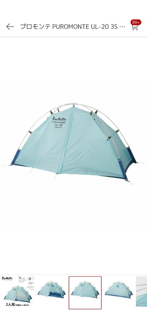 プロモンテ・UL-20 3S シングルウォールシェルター2人用