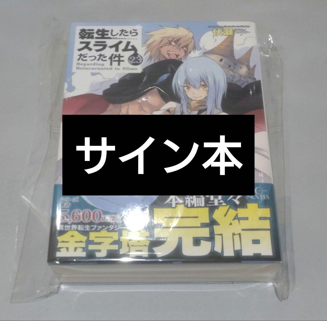 転生したらスライムだった件　転スラ　直筆サイン本　23巻 コミケ　C107