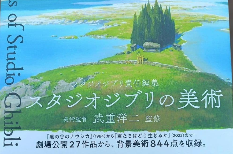 ◇スタジオジブリの美術 武重洋二◇ジブリ
