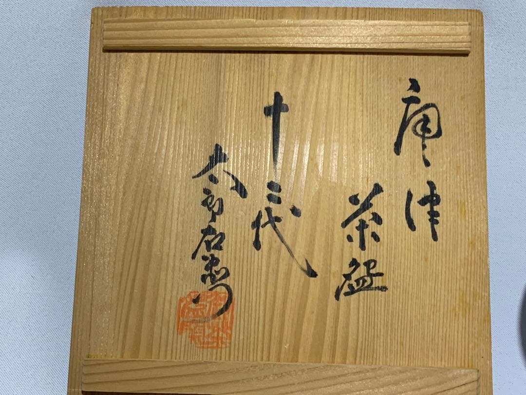 唐津焼　代13代中里太郎右衛門　茶碗　茶道具　絵唐津