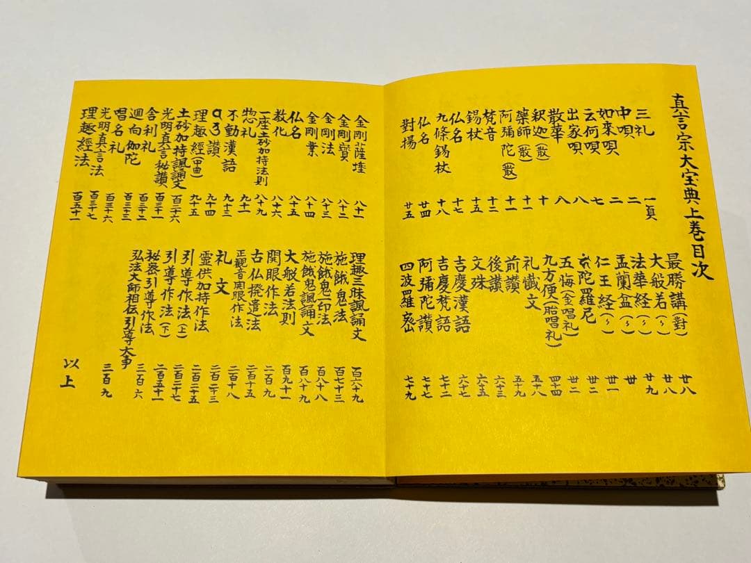 「真言宗大宝典」渡部俊現編 山城屋文政堂刊 昭52 揃2帖|弘法大師空海 密教