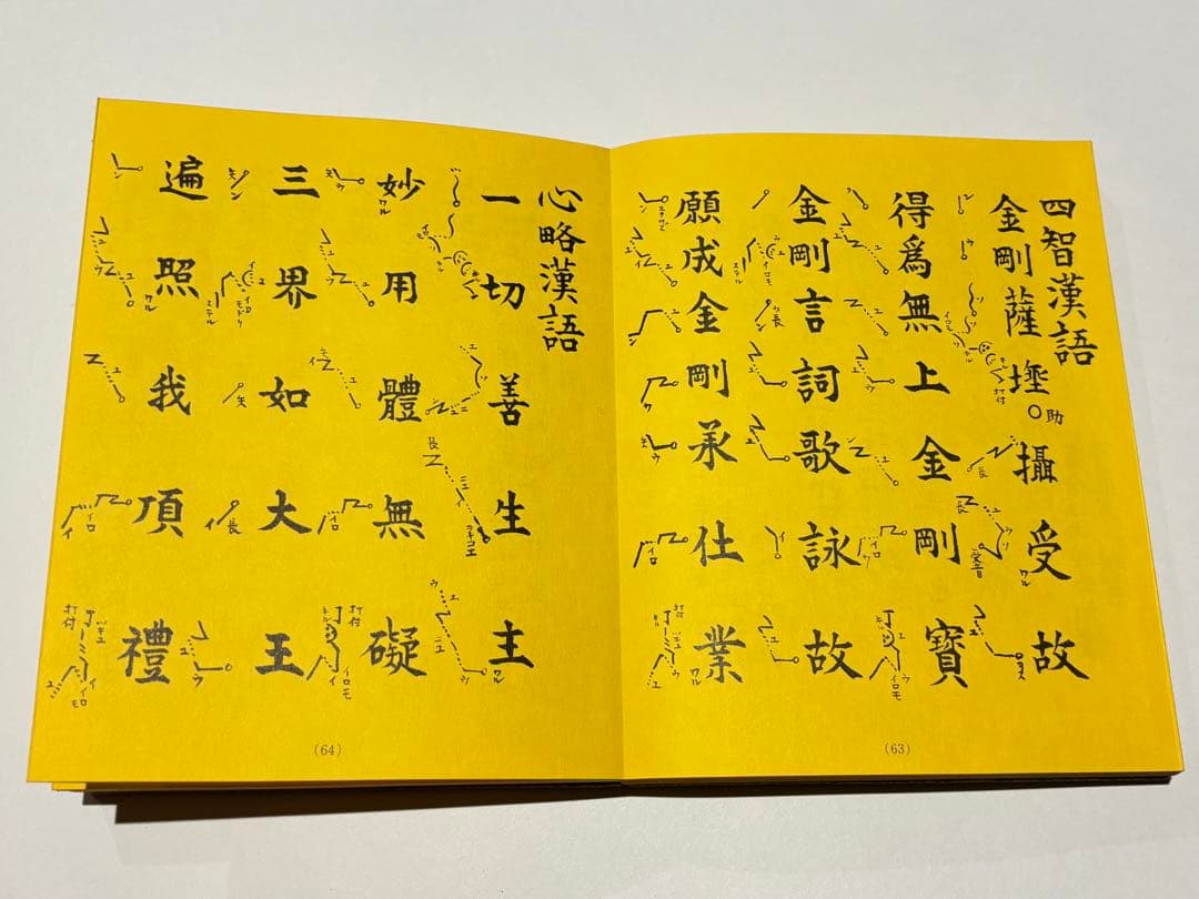 「真言宗大宝典」渡部俊現編 山城屋文政堂刊 昭52 揃2帖|弘法大師空海 密教