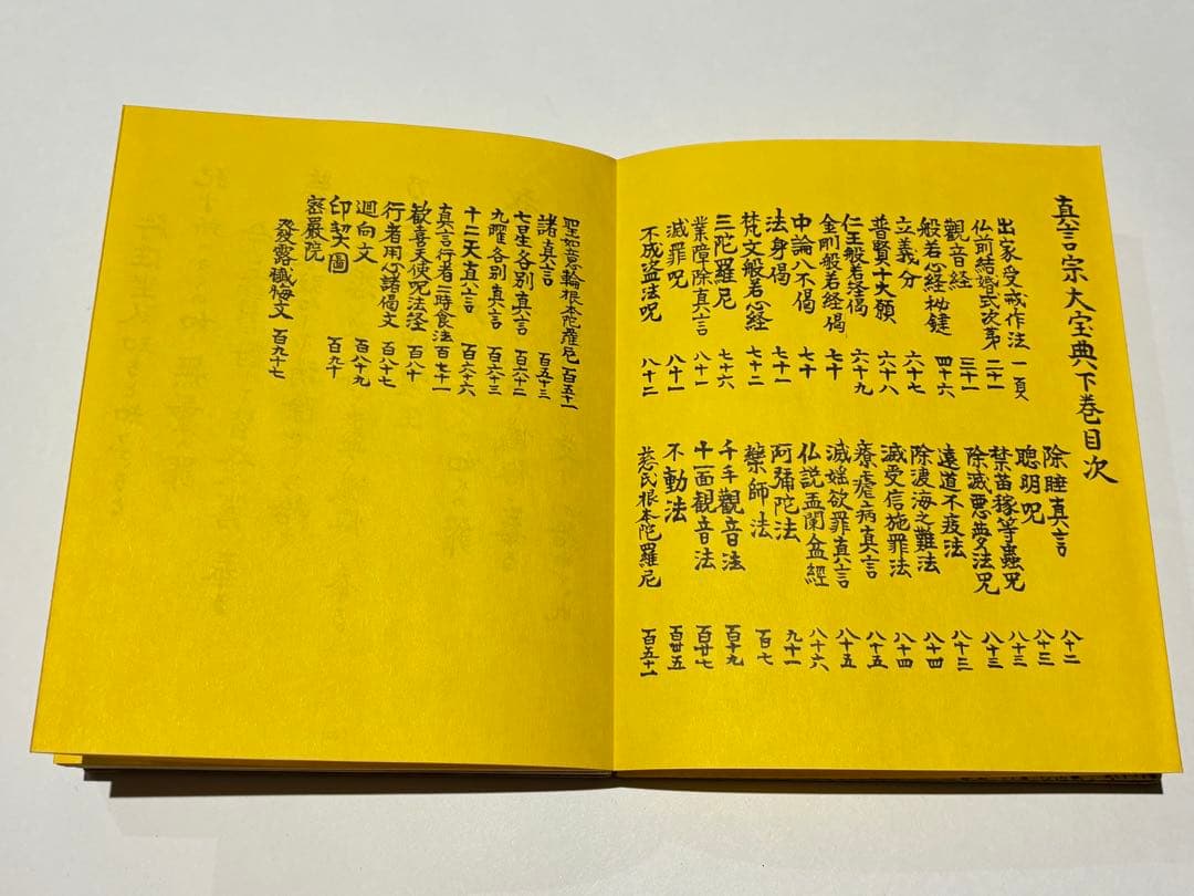 「真言宗大宝典」渡部俊現編 山城屋文政堂刊 昭52 揃2帖|弘法大師空海 密教