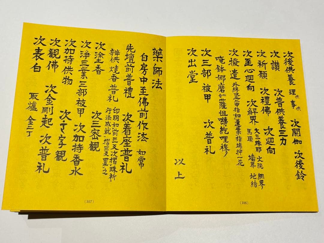 「真言宗大宝典」渡部俊現編 山城屋文政堂刊 昭52 揃2帖|弘法大師空海 密教