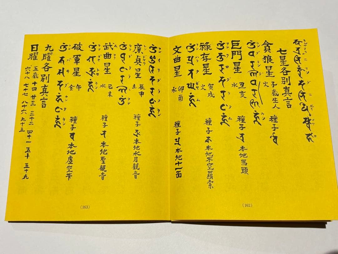 「真言宗大宝典」渡部俊現編 山城屋文政堂刊 昭52 揃2帖|弘法大師空海 密教