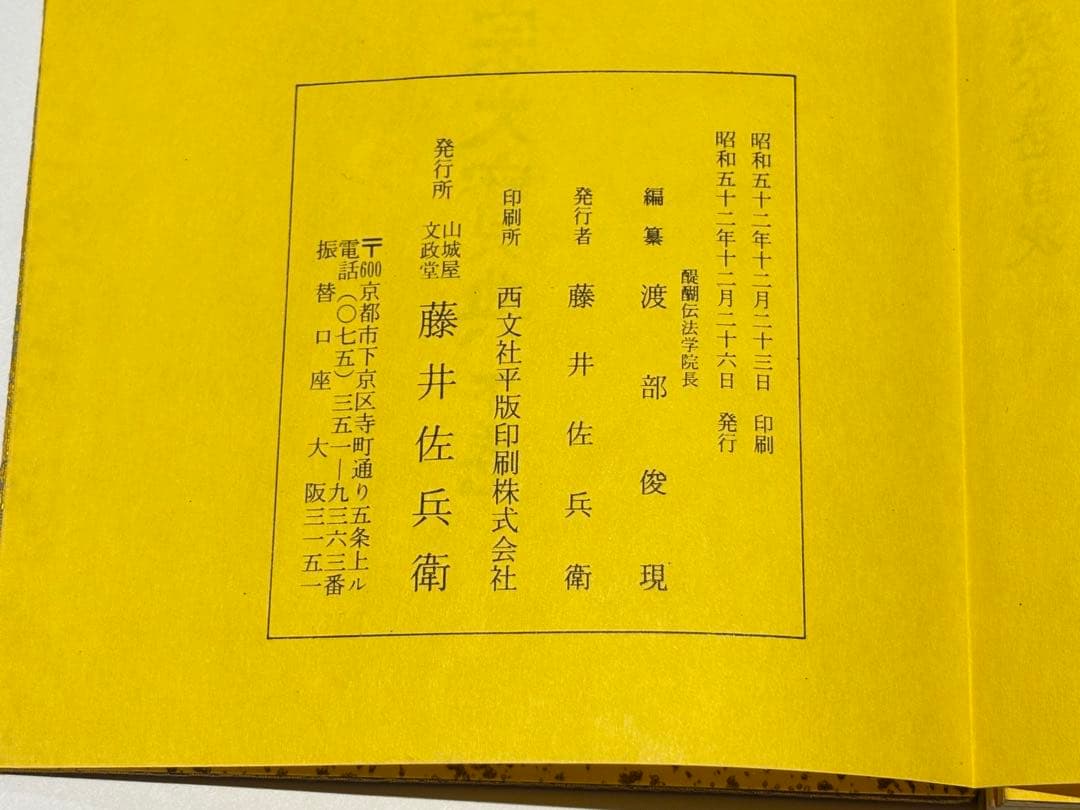 「真言宗大宝典」渡部俊現編 山城屋文政堂刊 昭52 揃2帖|弘法大師空海 密教