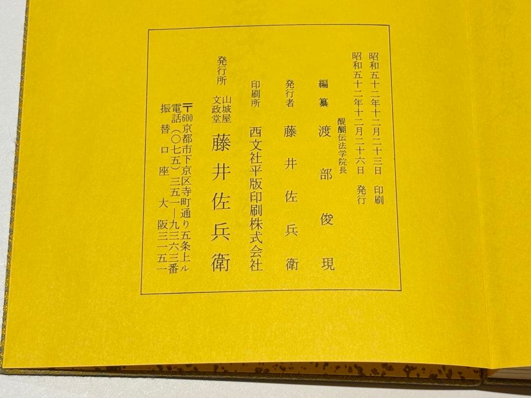 「真言宗大宝典」渡部俊現編 山城屋文政堂刊 昭52 揃2帖|弘法大師空海 密教
