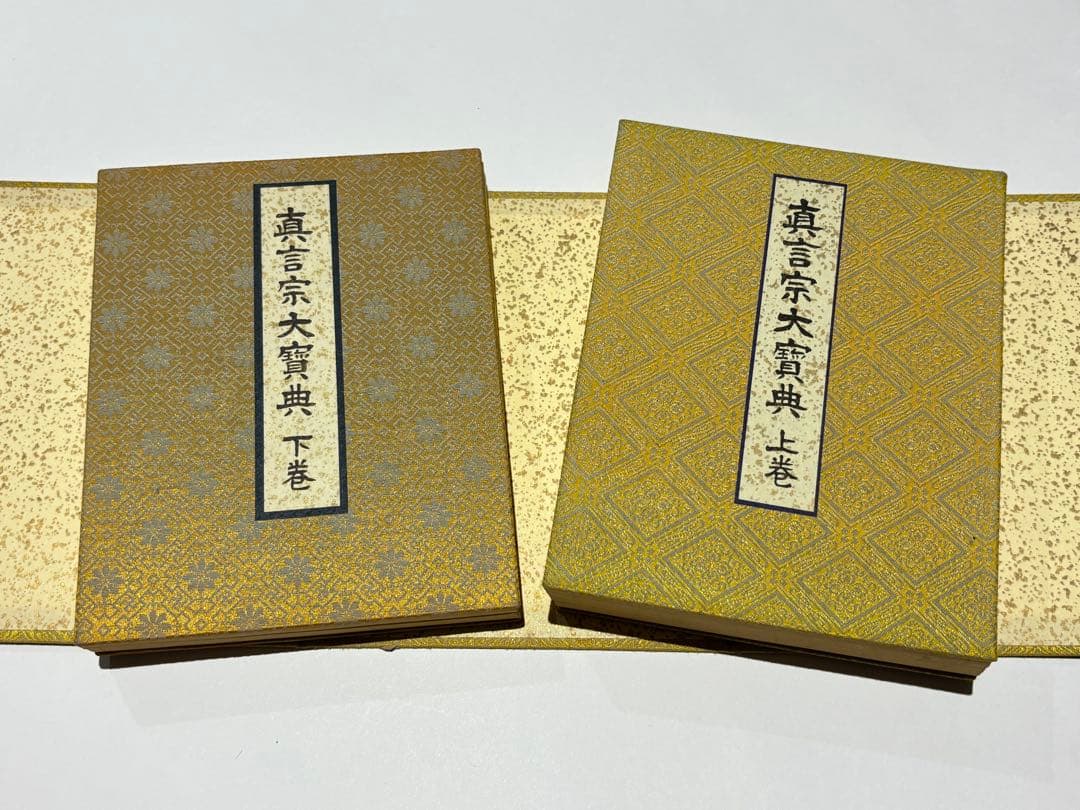 「真言宗大宝典」渡部俊現編 山城屋文政堂刊 昭52 揃2帖|弘法大師空海 密教