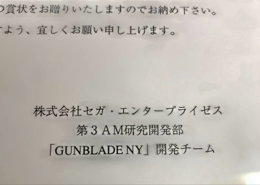 【新品未使用】SEGA GUNBLADE NY AM3研特製賞状　当時物非売品