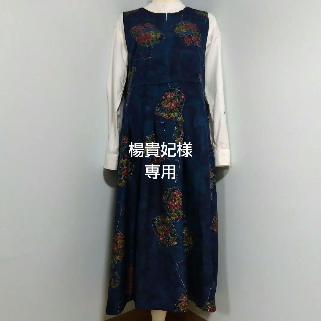楊貴妃　2026J009 　着物リメイク　十日町紬　ジャンパースカート