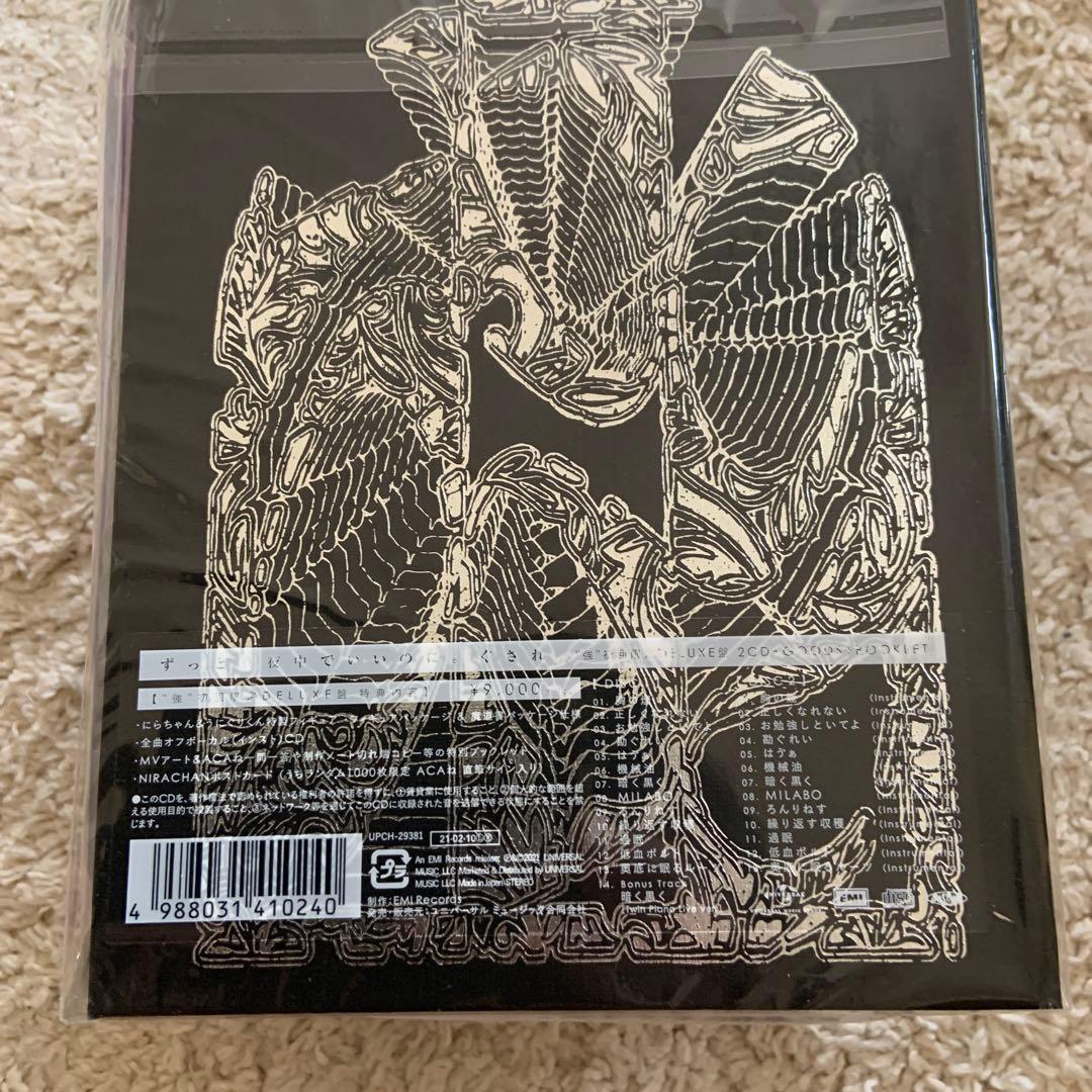 ぐされ　セット　未開封品