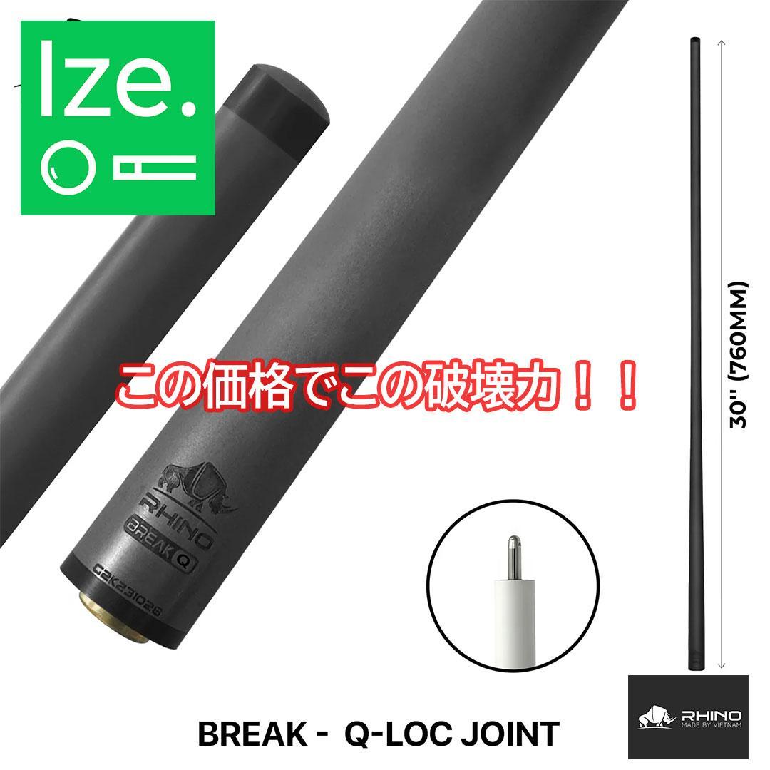 ※11月中旬納　 RHINO カーボン ブレイクシャフト Q-LOC ジョイント