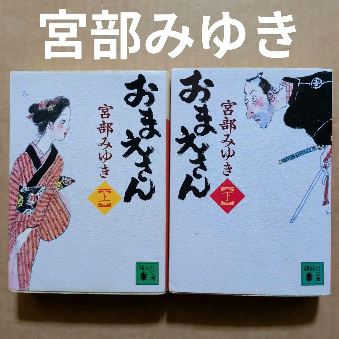 おまえさん　上下　宮部みゆき　初版