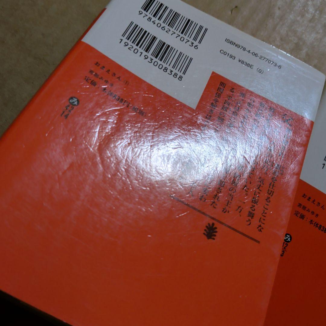 おまえさん　上下　宮部みゆき　初版