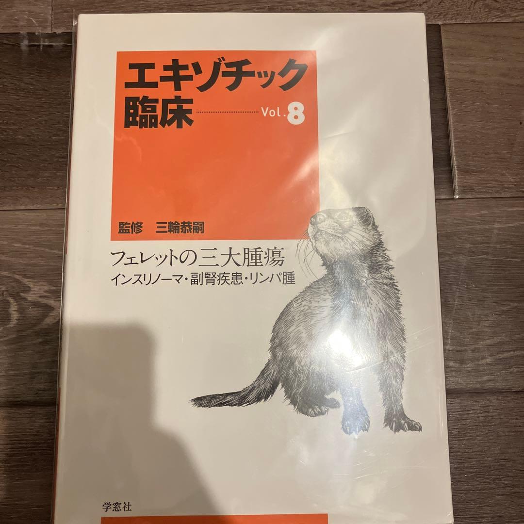 【裁断済】エキゾチック臨床 Vol.8 フェレットの三大腫瘍