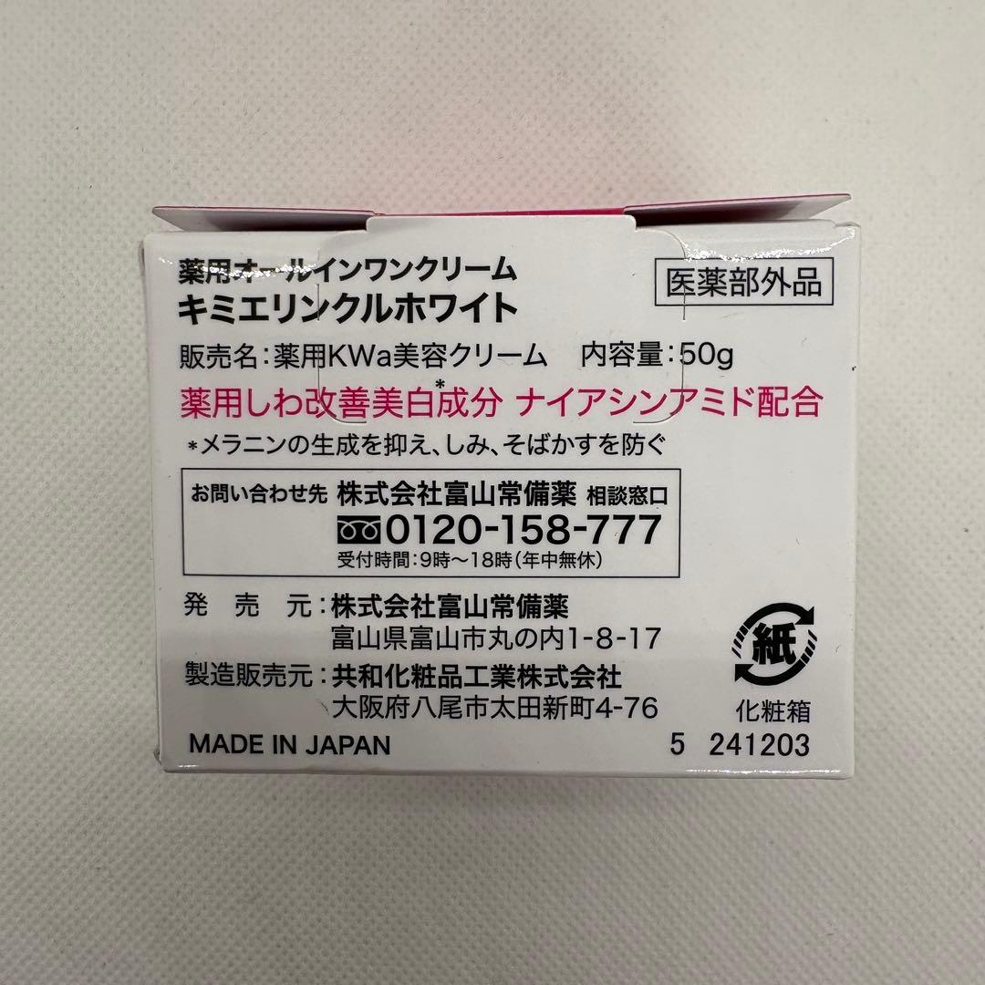【新品】　キミエ　リンクルホワイト　薬用オールインワンクリーム　富山常備薬 2個