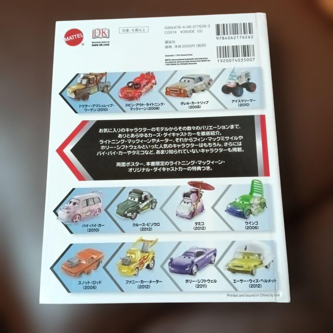 Disney・PIXAR Carsマテルコンプリートガイド