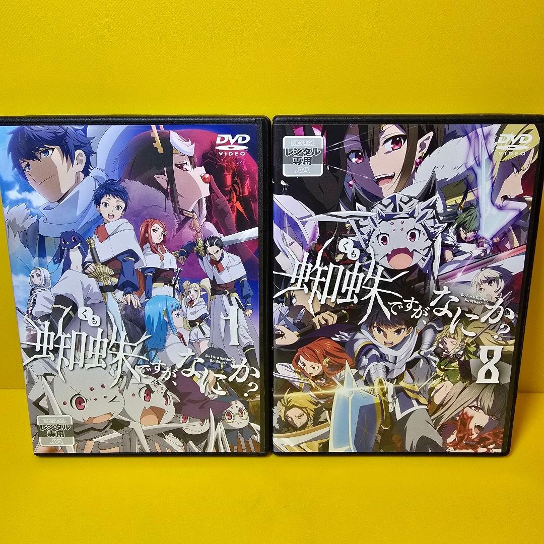 新品ケース交換済み　蜘蛛ですが、なにか？ 　DVD全8巻セット