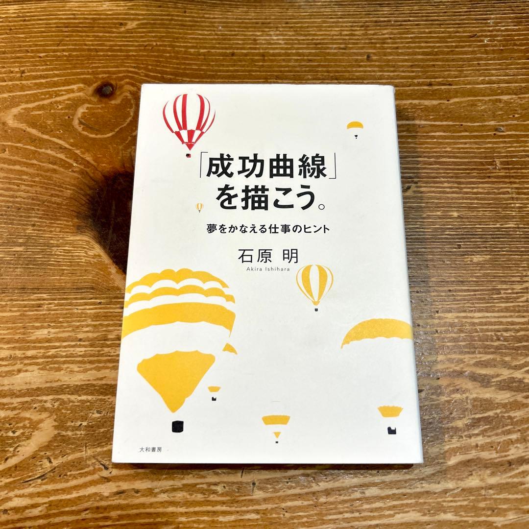 【即日発送】 「成功曲線」を描こう。 石原明